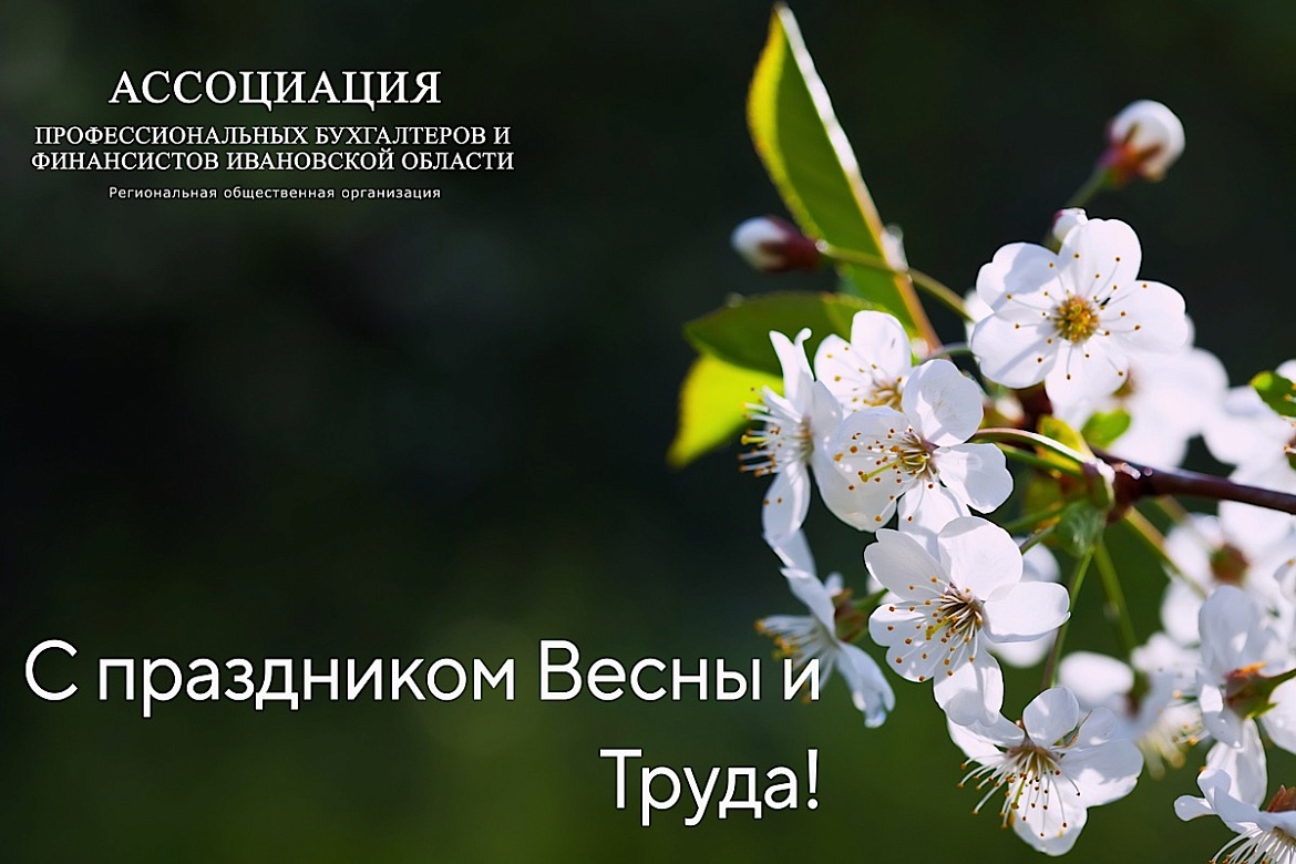 Ассоциация профессиональных бухгалтеров и финансистов Ивановской области поздравляет с Праздником Весны и Труда!