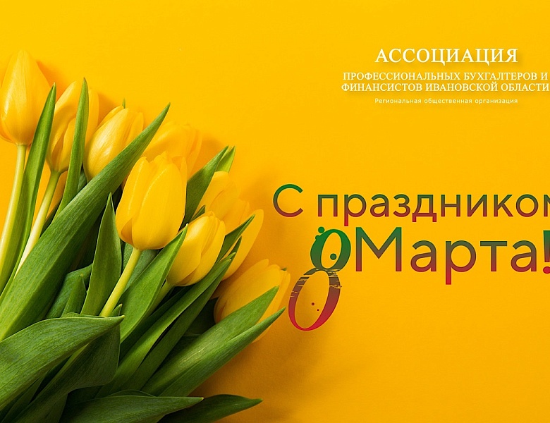 Ассоциация профессиональных бухгалтеров и финансистов Ивановской области поздравляет с Международным женским днем
